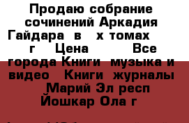 Продаю собрание сочинений Аркадия Гайдара  в 4-х томах  1955 г. › Цена ­ 800 - Все города Книги, музыка и видео » Книги, журналы   . Марий Эл респ.,Йошкар-Ола г.